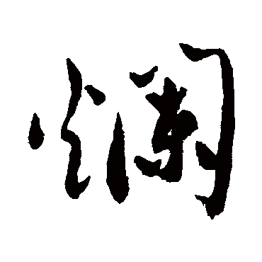爛（其他字帖） 祝枝山