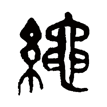 绳（其他字帖） 吴昌硕