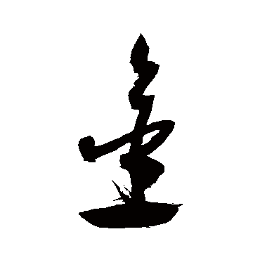 金（其他字帖） 祝枝山