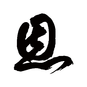 恩（其他字帖） 祝枝山