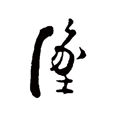 坠（行书字帖） 张即之