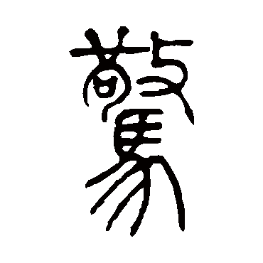 惊（其他字帖） 吴让之