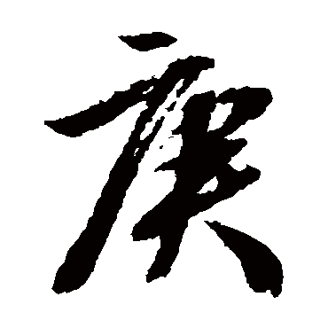 庚（其他字帖） 文征明