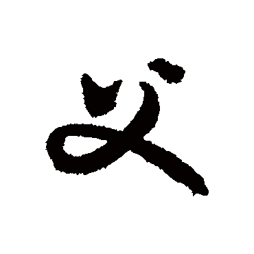 父（其他字帖） 文征明