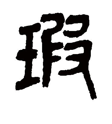 瑕（篆书字帖） 吴昌硕