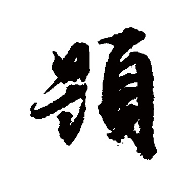 題（其他字帖） 文征明