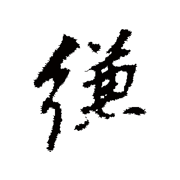 缣（其他字帖） 董其昌