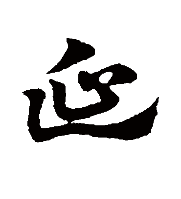 延（草书字帖） 赵子昂
