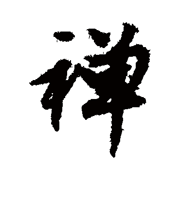 禅（行书字帖） 文征明