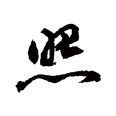 照（其他字帖） 祝枝山