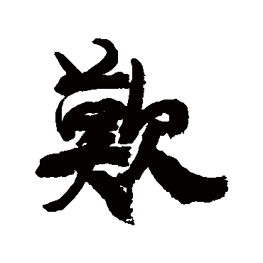 欢（其他字帖） 康有为