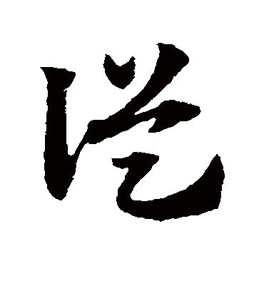 从（草书字帖） 赵子昂