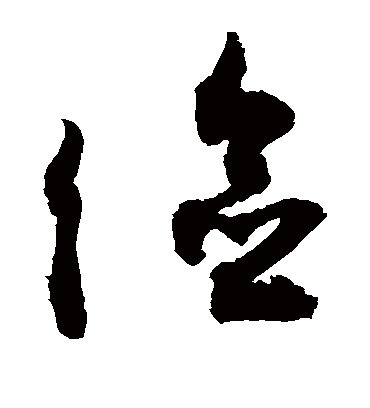 俭（草书字帖） 敬世江