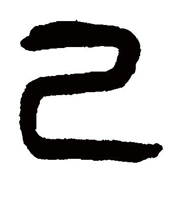 己（篆书字帖） 杨沂孙