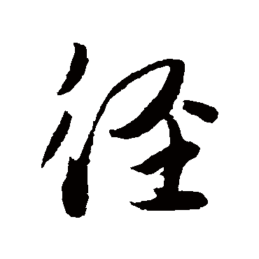 径（其他字帖） 薛绍彭