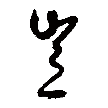 岂（其他字帖） 王守仁