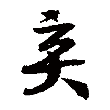 弃（其他字帖） 赵构
