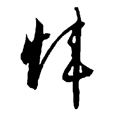 瑋（其他字帖） 智永