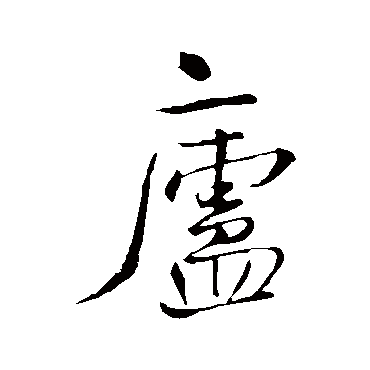 庐（其他字帖） 王铎