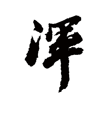 浑（行书字帖） 古人