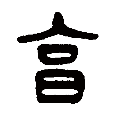 享（篆书字帖） 杨沂孙