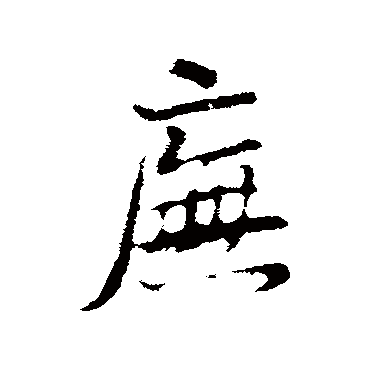 庑（其他字帖） 董其昌