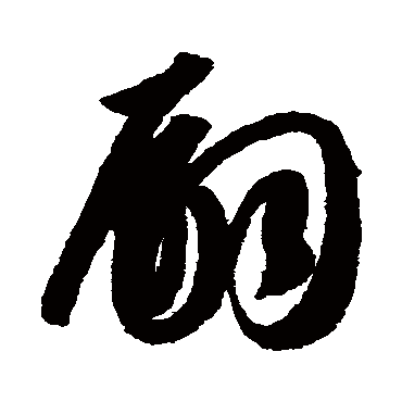 嗣（其他字帖） 智永