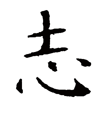 志（楷书字帖） 智永