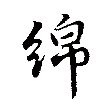 绵（其他字帖） 董其昌