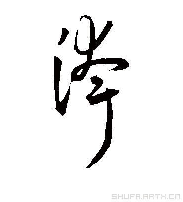 夸（草书字帖） 王宠
