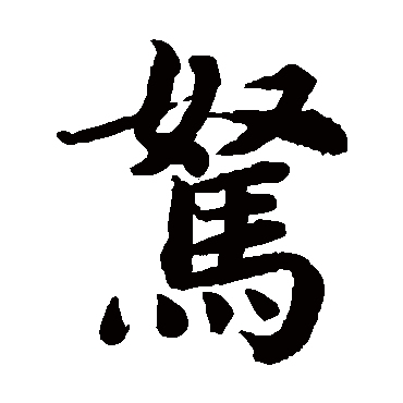 駑（其他字帖） 蔡襄