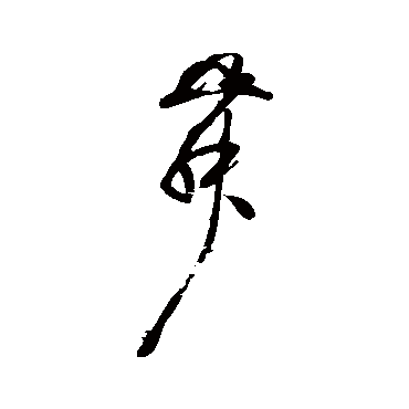 舞（其他字帖） 乔一琦