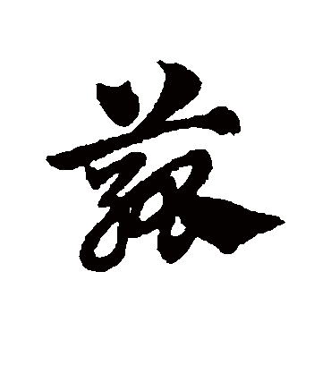 菰（草书字帖） 赵子昂