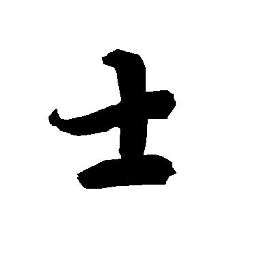 士（其他字帖） 陆柬之