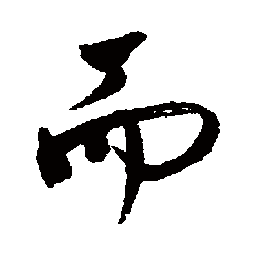 而（其他字帖） 董其昌