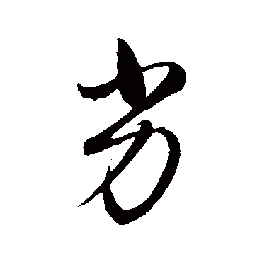 劣（其他字帖） 董其昌