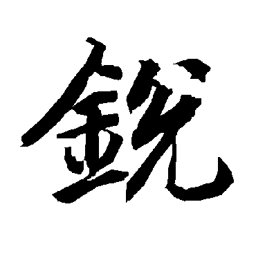 鋭（其他字帖） 陆柬之