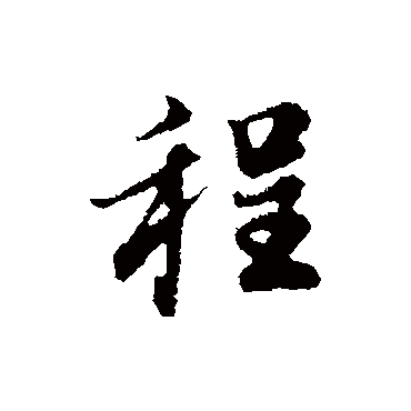 程（其他字帖） 董其昌