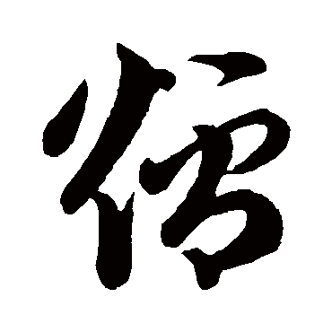 炉（其他字帖） 祝枝山