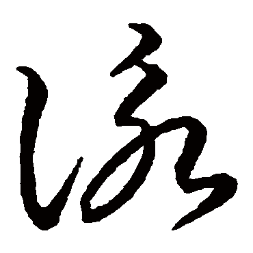 詠（其他字帖） 智永
