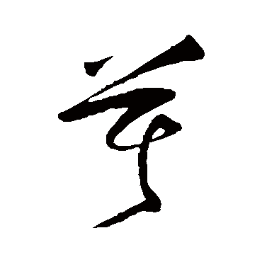 莫（其他字帖） 王守仁