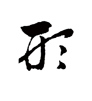 形（草书字帖） 赵子昂