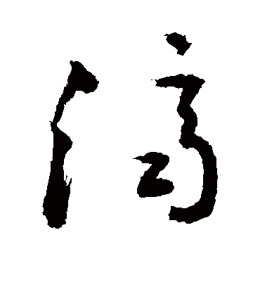 济（草书字帖） 敬世江