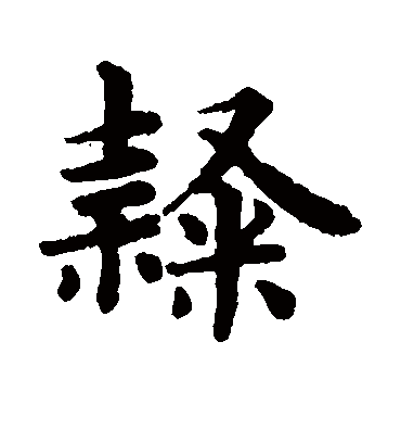 隶（楷书字帖） 赵孟頫