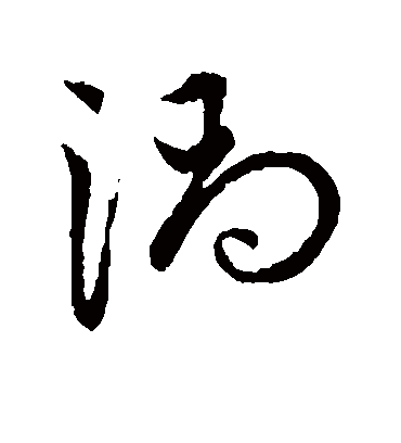 涡（草书字帖） 赵子昂