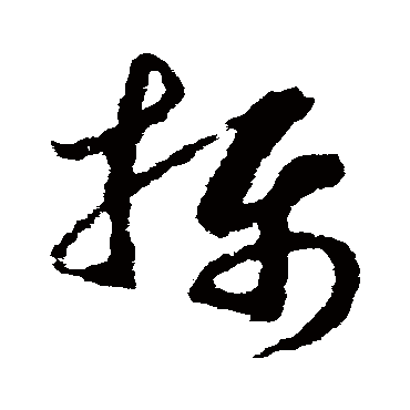 摄（其他字帖） 赵构