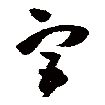 宮（其他字帖） 王铎