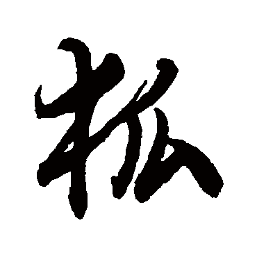 狐（其他字帖） 文征明