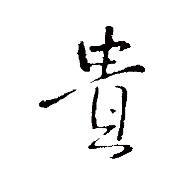 贵（其他字帖） 王铎