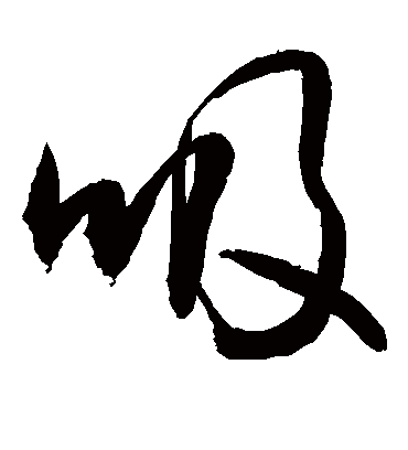吸（草书字帖） 敬世江